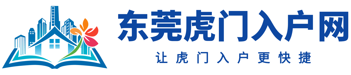东莞虎门入户网logo